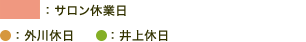 サロン休業日