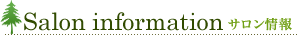 サロン情報