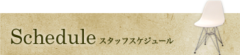 Schedule スタッフスケジュール