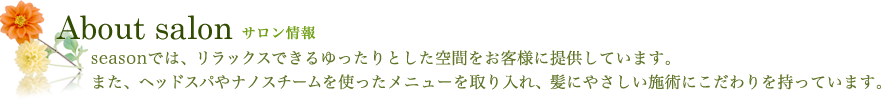 サロン情報